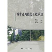 正版新书]城市道路绿化工程手册李世华,陈念斯 主编9787112089