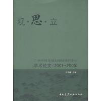 正版新书]观·思·立-广州市城市规划编制研究中心学术论文(2001-2