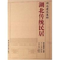 正版新书]湖北传统民居(湖北建筑集粹)(精)李晓峰 李百浩9787112