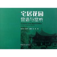 正版新书]宅居花园营造与赏析何小弟9787112143184