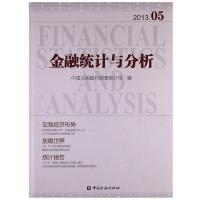 正版新书]金融统计与分析(2013.05)中国人民银行调查统计司978