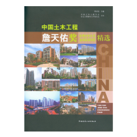 正版新书]中国土木工程詹天佑奖优秀住宅小区金奖获奖项目精选谭