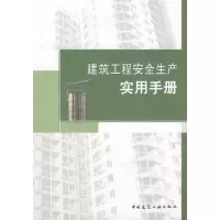 正版新书]建筑工程安全生产实用手册唐山市建筑工程施工安全监督