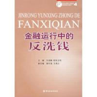 正版新书]金融运行中的反洗钱刘连舸 欧阳卫民9787504941367