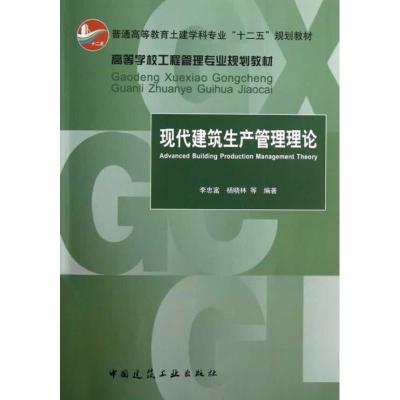 正版新书]高等学校工程管理专业规划教材:现代建筑生产管理理论