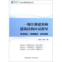 正版新书]一级注册建筑师建筑结构应试指导(考点知识常用规范历