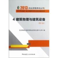 正版新书]建筑物理与建筑设备(第八版)住房和城乡建设部执业资格