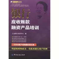正版新书]银行应收账款融资产品培训立金银行培训中心9787504958