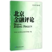 正版新书]北京金融评论(2016年第4辑)单强9787504988645