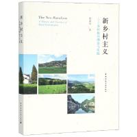 正版新书]新乡村主义--乡村振兴理论与实践周武忠9787112223183