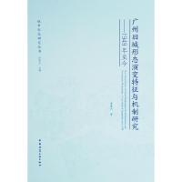 正版新书]广州旧城形态演变特征与机制研究:1949年至今黄慧明97