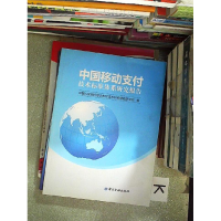 正版新书]中国移动支付技术标准体系研究报告中国人民银行移动支