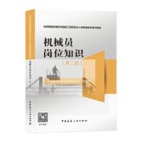 正版新书]机械员岗位知识中国建设教育协会继续教育委员会 著978