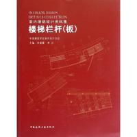 正版新书]楼梯栏杆(板)朱爱霞9787112138838