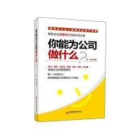 正版新书]你能为公司做什么?杨婧9787513614054
