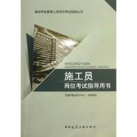 正版新书]施工员岗位考试指导用书无锡市建设培训中心组织978711