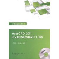正版新书]AutoCAD2011中文版建筑结构设计十日通胡武堂978711212