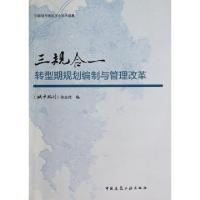 正版新书]三规合一(转型期规划编制与管理改革)石楠978711216873