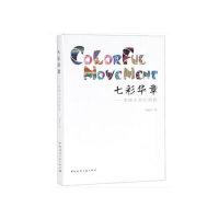 正版新书]七彩华章——李婉贞染织画稿李婉贞9787112226016