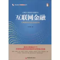 正版新书]互联网金融:大数据时代的金融革命刘伟毅978751363095