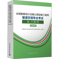 正版新书]全国勘察设计注册公用设备工程师暖通空调专业考试复习