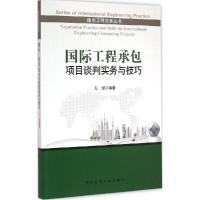 正版新书]国际工程承包项目谈判实务与技巧左斌9787112172108