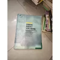 正版新书]全国村镇规划设计优秀方案图集建设部村镇建设办公室97