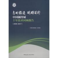 正版新书]与时俱进 砥砺前行 中国制冷展十年技术回顾报告(2008-