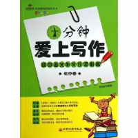 正版新书]十分钟爱上写作(初中卷)/名师教写作系列丛书陈晓辉978