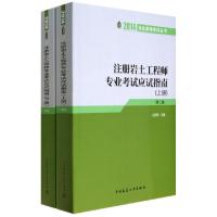 正版新书]注册岩土工程师专业考试应试指南(上下第2版)/2014执业