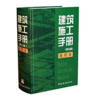 正版新书]建筑施工手册(第5版.缩印本)"建筑施工手册"97871121