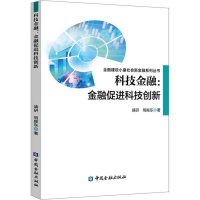 正版新书]科技金融:金融促进科技创新靖研,明振东9787522012063