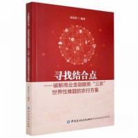 正版新书]寻找结合点 破解商业金融服务“三农”世界性难题的农