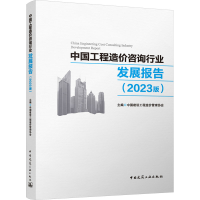 正版新书]中国工程造价咨询行业发展报告(2023版)主编 中国建设