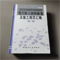 正版新书]现行防水材料标准及施工规范汇编(第二版)本书 编97