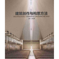 正版新书]建筑创作与构思方法屈培青9787112161607