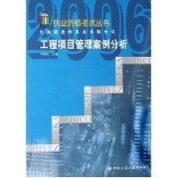 正版新书]工程项目管理案例分析——全国建造师执业资格考试丛书