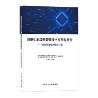正版新书]数据中心项目管理技术应用与研究——项目管理技术概论