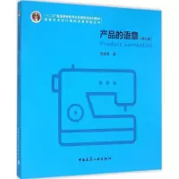 正版新书]产品的语意(第3版)张凌浩9787112179053