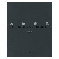 正版新书]寒地建筑梅洪元编著9787112143399