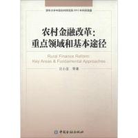 正版新书]农村金融改革:重点领域和基本途径汪小亚978750497211