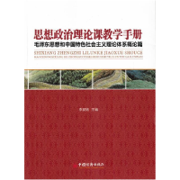 正版新书]思想政治理论课教学手册-毛泽东思想和中国特色社会主
