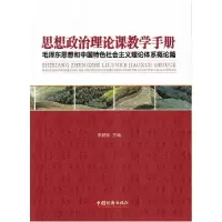 正版新书]思想政治理论课教学手册-毛泽东思想和中国特色社会主
