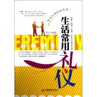 正版新书]生活常用礼仪思人9787513621342