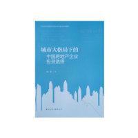 正版新书]城市大格局下的中国房地产企业投资选择陈晟9787112231