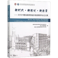 正版新书]新时代·新规划·新教育——2018中国高等学校城乡规划教