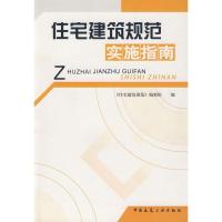 正版新书]住宅建筑规范实施指南袁振隆 著 著9787112082957