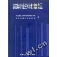 正版新书]建筑幕墙行业技术标准规范汇编(精)中国建筑装饰协会铝