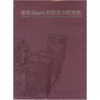 正版新书]走向 Moma 科技艺术新建筑当代置业 编9787112071142