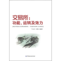 正版新书]交易所:功能.运转及效力丁化美9787504974655